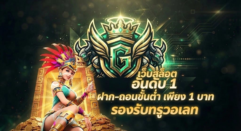 GodGaming168 คาสิโนออนไลน์ พร้อมเกมหลากหลายรูปแบบ