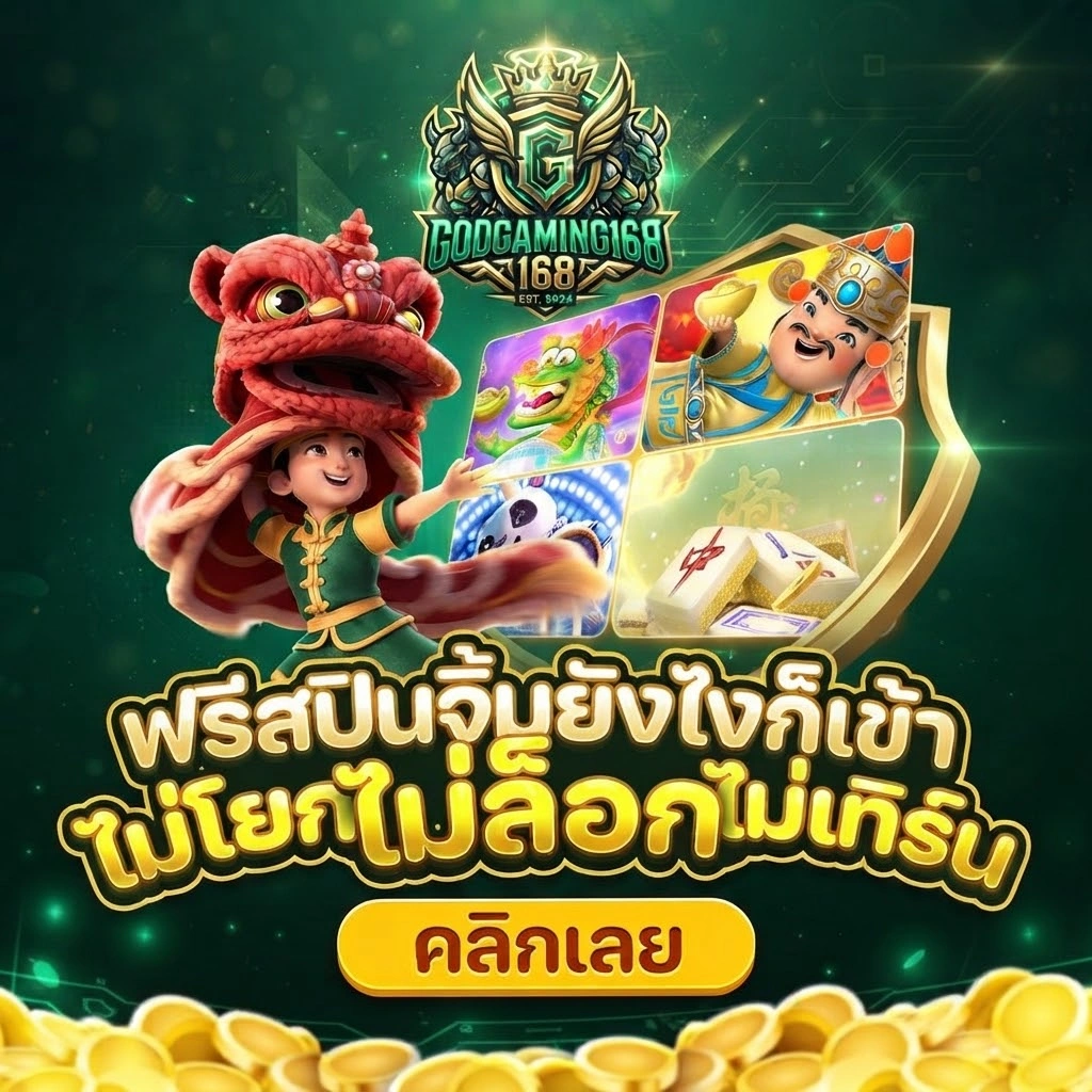GodGaming168 ระบบใช้งานสะดวกสำหรับผู้เล่นมือใหม่